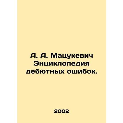 A. A. Matsukevich Encyclopedia of Debut Errors. In Russian /A. A. Matsukevich E