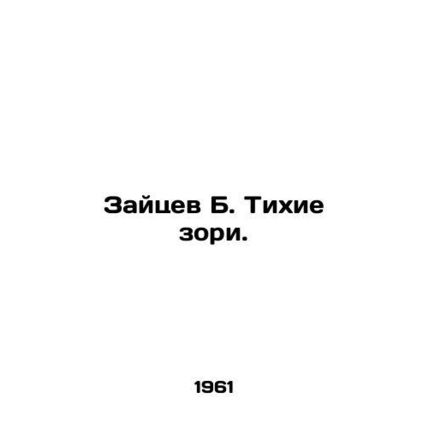 Zaitsev B. Quiet Zori. In Russian /Zaytsev B. Tikhie zori.