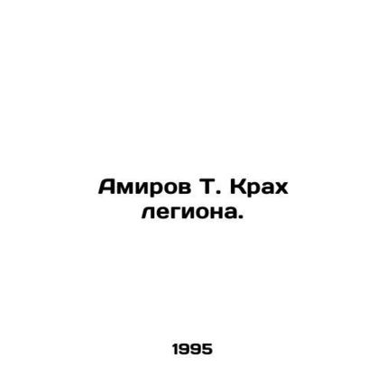Amirov T. The Crash of the Legion. In Russian /Amirov T. Krakh legiona.