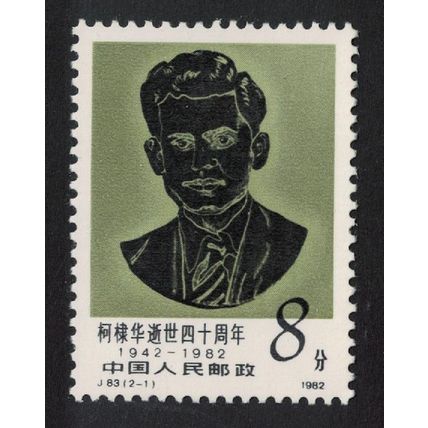 China Dr Dwarkanath Kotnis Physician 1982 MNH SG#3218
