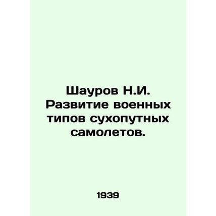 Shaurov N.I. Development of Military Types of Land Aircraft. In Russian (ask us