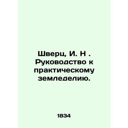 Schwertz, I.N. A Guide to Practical Agriculture. In Russian (ask us if in doubt)