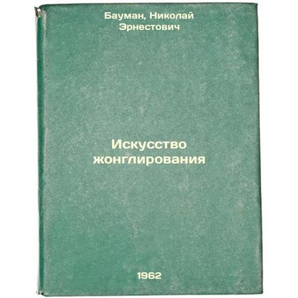 Iskusstvo zhonglirovaniya. In Russian /The Art of Juggling