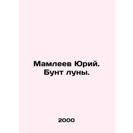 Yuri Mamleev. The Moon Riot. In Russian /Mamleev Yuriy. Bunt luny.