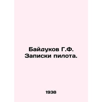 Baydukov G.F. Pilots notes. In Russian /Baydukov G.F. Zapiski pilota.