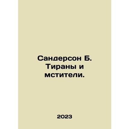 Sanderson B. Tyrants and Avengers. In Russian /Sanderson B. Tirany i mstiteli.