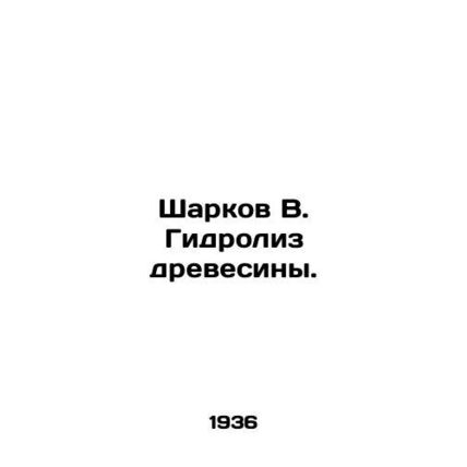 Sharkov V. Wood Hydrolysis./Sharkov V. Gidroliz drevesiny.