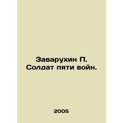 Zavarukhin P. Soldier of the Five Wars. In Russian /Zavarukhin P. Soldat pyati