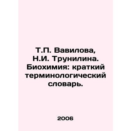 T.P. Vavilova, N.I. Trunilina. Biochemistry: Short Terminology Dictionary. In R