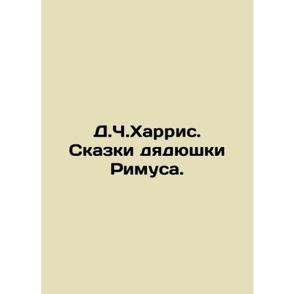 JC Harriss Tales of Uncle Rimus. In Russian /D.Ch.Kharris. Skazki dyadyushki Ri