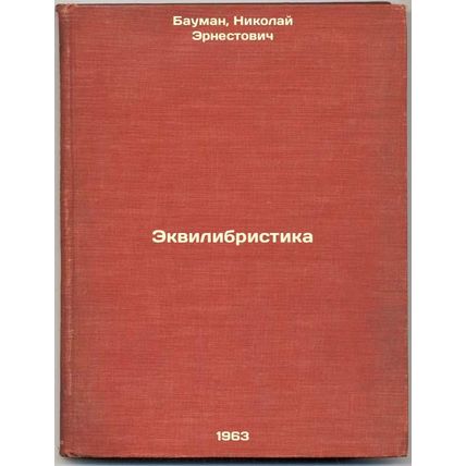 Ekvilibristika. In Russian /Equilibrium