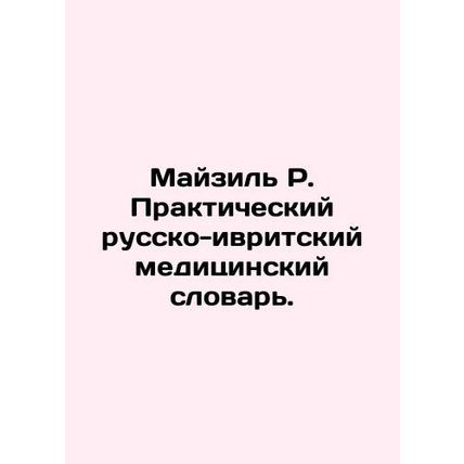 Maisil R. Practical Russian-Hebrew Medical Dictionary. In Russian (ask us if in