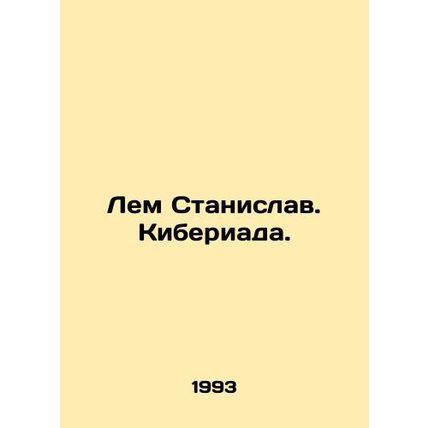 Lem Stanislav. Cyberia. In Russian /Lem Stanislav. Kiberiada.