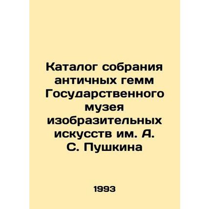 Catalogue of the collection of antique gems of the Pushkin State Museum of Fin