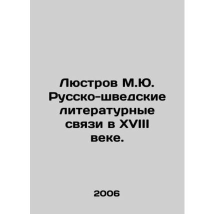 Lustrov M.Yu. Russian-Swedish literary ties in the eighteenth century./Lyustrov