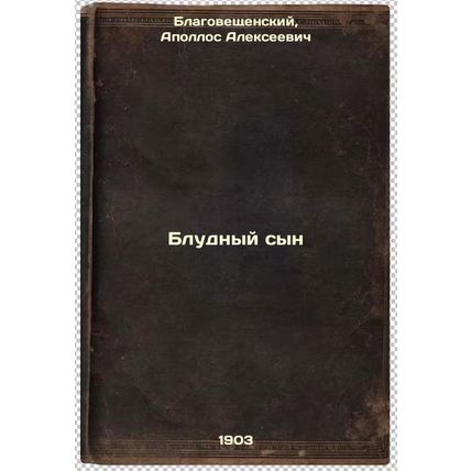 Bludnyy syn. In Russian /The Prodigal Son