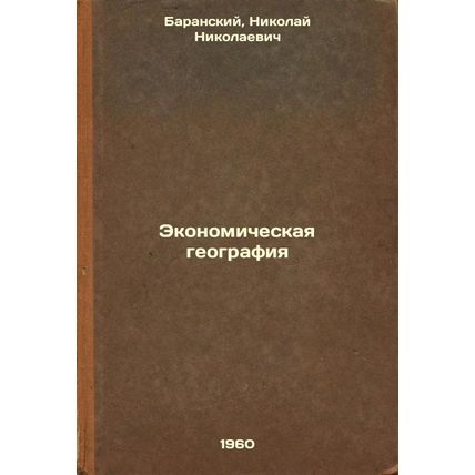 Ekonomicheskaya geografiya. In Russian /Economic Geography