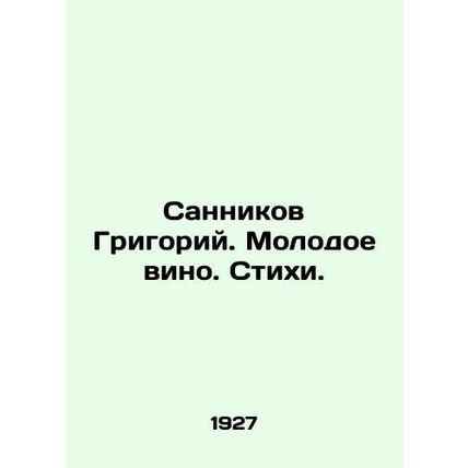 Sannikov Grigory. Young wine. Verses. In Russian (ask us if in doubt)/Sannikov G