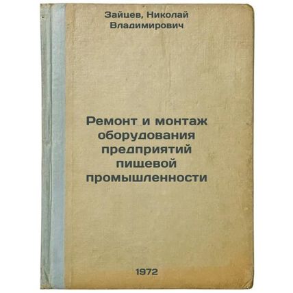 Remont i montazh oborudovaniya predpriyatiy pishchevoy promyshlennosti. In Ru...