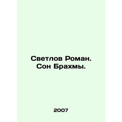 Svetlov Roman. Brahmas Dream. In Russian /Svetlov Roman. Son Brakhmy.