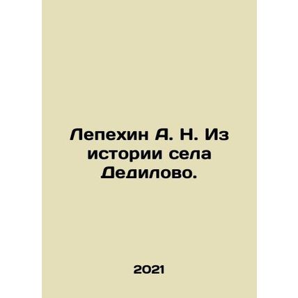 A. N. Lepekhin From the history of the village of Dedilovo. In Russian /Lepekhi