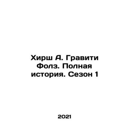 Hirsch A. Gravity Falls. Full Story. Season 1 In Russian /Khirsh A. Graviti Fo