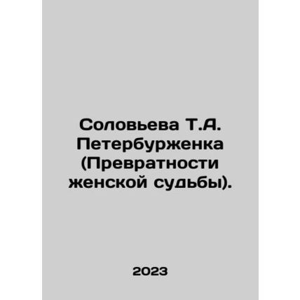 Solovyova T.A. St. Petersburg (The Vulnerability of Womens Fate). In Russian /S