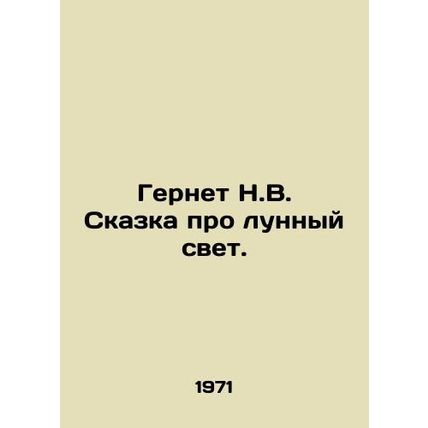 Gernet N.V. The fairy tale of moonlight. In Russian /Gernet N.V. Skazka pro lun