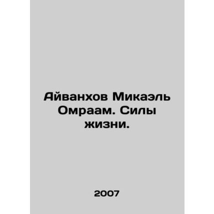 Ivankhov Michael Omraam. The forces of life. In Russian /Ayvankhov Mikael Omraa