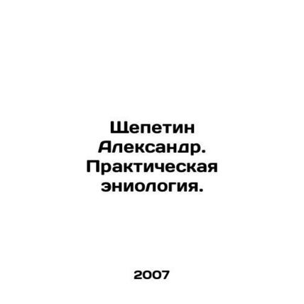 Shchepetin Alexander. Practical eniology. In Russian /Shchepetin Aleksandr. Pra