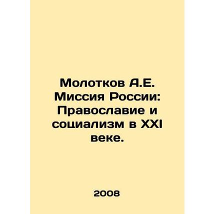 Molotkov A.E. Mission of Russia: Orthodoxy and Socialism in the 21st Century. I