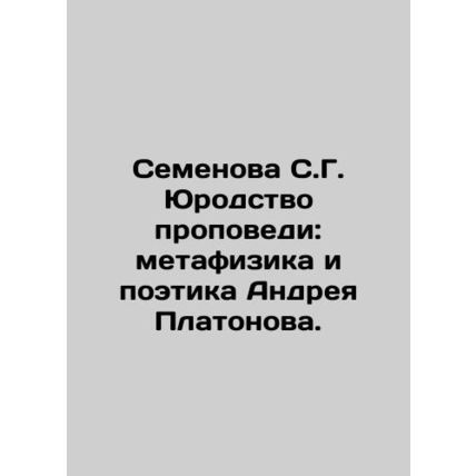 Semyonova S.G. The Juvenile Preaching: Metaphysics and Poetry of Andrei Platono