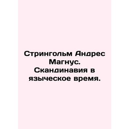 Stringholm Andres Magnus. Scandinavia in pagan times. In Russian /Stringolm And