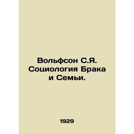 Wolfson S.Y. The Sociology of Marriage and Family. In Russian /Volfson S.Ya. So