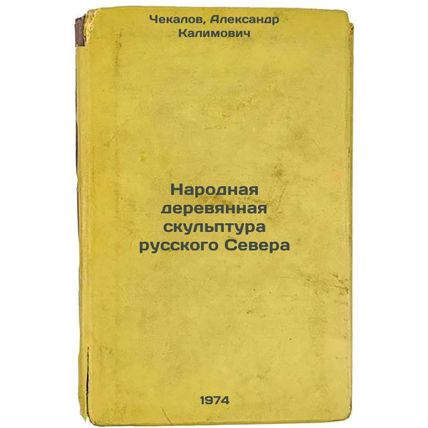 Narodnaya derevyannaya skul'ptura russkogo Severa. In Russian /Folk wooden sc...