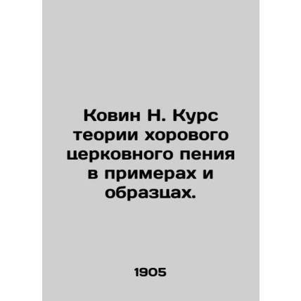 Kovin N. Course in the theory of choral church singing in examples and samples.