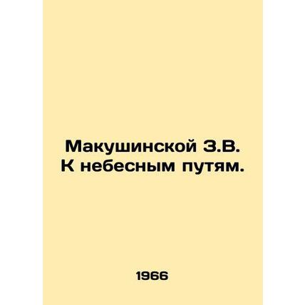 Makushinskaya Z.V. Heavenly Ways. In Russian (ask us if in doubt)/Makushinskoy Z