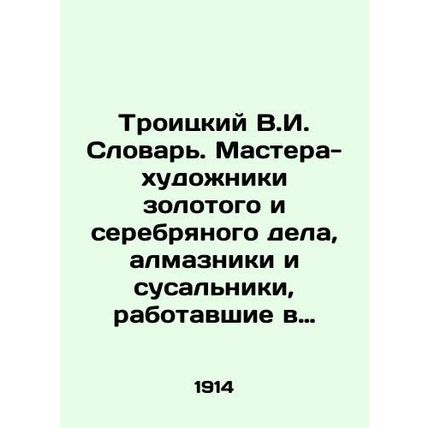 Troitsky V.I. Dictionary. Master Artists of Gold and Silver, Diamonds and Sword