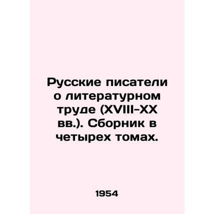 Russian Writers About Literary Work (18th-20th Centuries). A collection in four