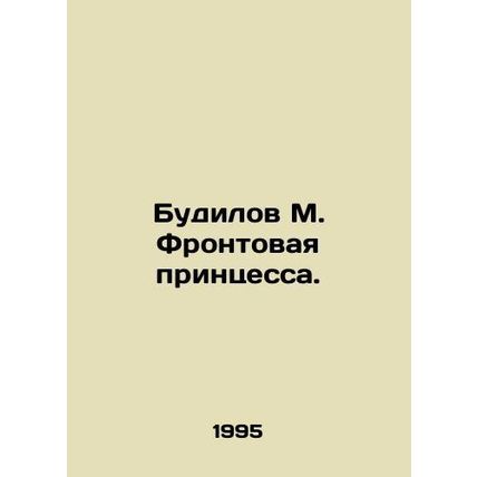 Budilov M. Front Princess. In Russian /Budilov M. Frontovaya printsessa.