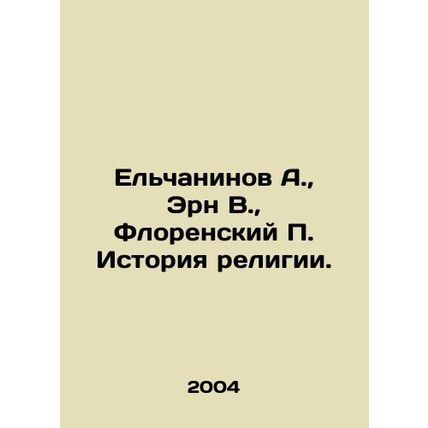 Yelchaninov A., Ern V., Florensky P. History of religion. In Russian /Elchani