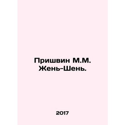 Prishvin M.M. Ren-Shen. In Russian /Prishvin M.M. Zhen'-Shen'.