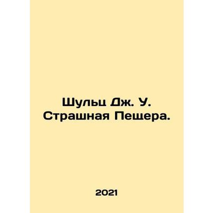 Shultz J.W. The Horrible Cave. In Russian /Shul'ts Dzh. U. Strashnaya Peshchera.