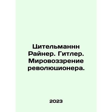 Zitelmann Rainer. Hitler. A revolutionary's worldview. In Russian /Tsitel'mannn