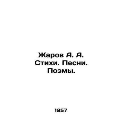 Zharov A.A. Poems. Songs. Poems. In Russian /Zharov A. A. Stikhi. Pesni. Poemy.