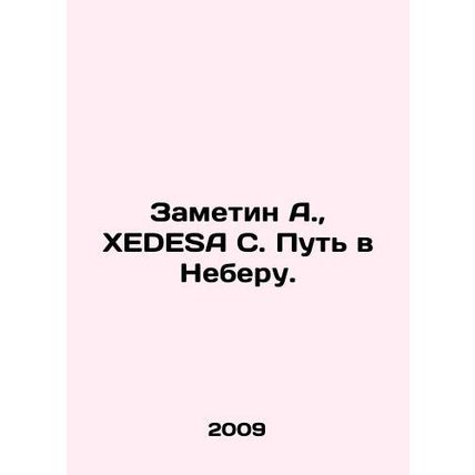 Zametin A., XEDESA S. The Way to Heaven. In Russian /Zametin A., XEDESA S. Pu