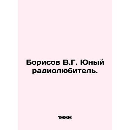 Borisov V.G. Young amateur radio broadcaster. In Russian /Borisov V.G. Yunyy ra