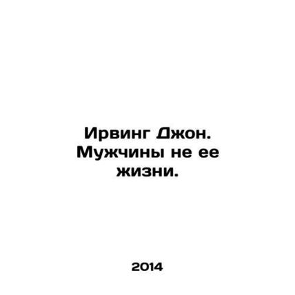 Irving John. Men are not her life. In Russian /Irving Dzhon. Muzhchiny ne ee zh
