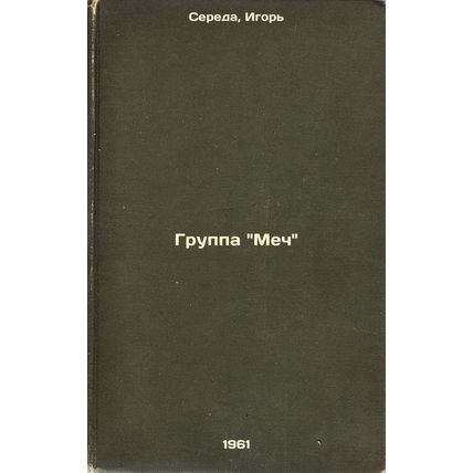 Gruppa Mech. In Russian /The Sword Group