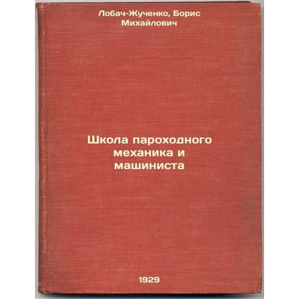 Shkola parokhodnogo mekhanika i mashinista. In Russian /School of Steamboat M...
